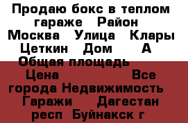 Продаю бокс в теплом гараже › Район ­ Москва › Улица ­ Клары Цеткин › Дом ­ 18 А › Общая площадь ­ 18 › Цена ­ 1 550 000 - Все города Недвижимость » Гаражи   . Дагестан респ.,Буйнакск г.